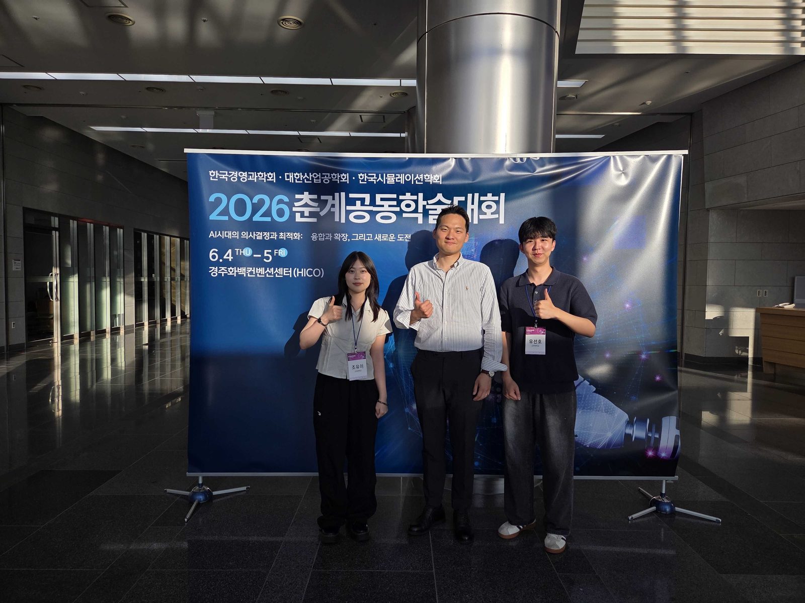 2026년 대한산업공학회 춘계공동학술대회 참석